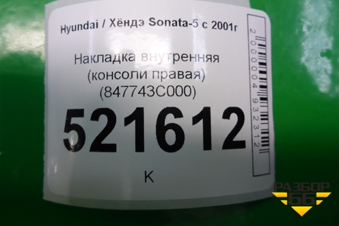 Накладка внутренняя (консоли правая) (847743C000) для Hyundai Sonata-5 с 2001г