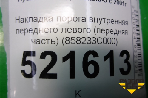 Накладка порога внутренняя переднего левого (передняя часть) (858233C000) для Hyundai Sonata-5 с 2001г