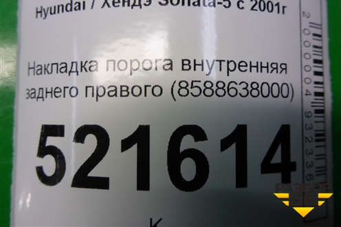 Накладка порога внутренняя заднего правого (8588638000) для Hyundai Sonata-5 с 2001г