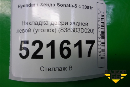Накладка двери задней левой (уголок) (838303D020) для Hyundai Sonata-5 с 2001г