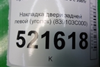 Накладка двери задней левой (уголок) (839103C000) для Hyundai Sonata-5 с 2001г