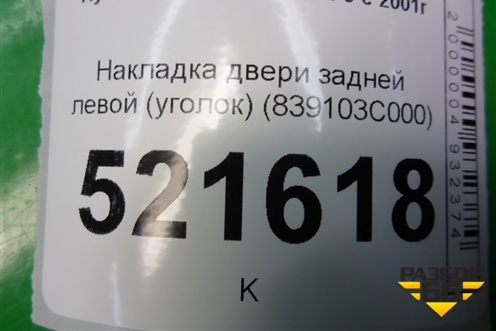 Накладка двери задней левой (уголок) (839103C000) для Hyundai Sonata-5 с 2001г
