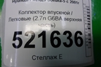 Коллектор впускной (2.7л G6BA верхняя часть) для Hyundai Sonata-5 с 2001г