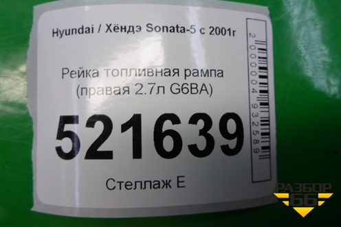 Рейка топливная рампа (правая 2.7л G6BA) для Hyundai Sonata-5 с 2001г