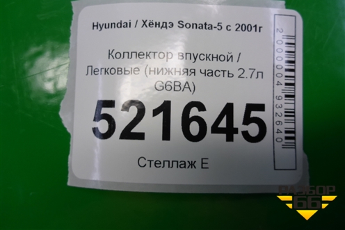 Коллектор впускной (нижняя часть 2.7л G6BA) для Hyundai Sonata-5 с 2001г