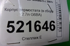 Корпус термостата (в сборе 2.7л G6BA) для Hyundai Sonata-5 с 2001г