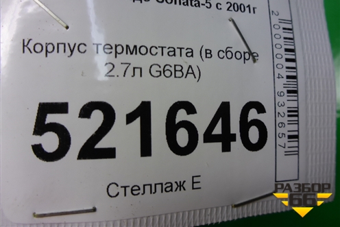 Корпус термостата (в сборе 2.7л G6BA) для Hyundai Sonata-5 с 2001г