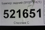 Бампер задний (9Y0807421) для Porsche Cayenne с 2017г
