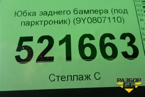 Бампер задний нижняя часть (под парктроник) (9Y0807110) для Porsche Cayenne с 2017г
