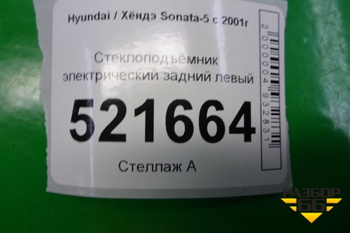Стеклоподъёмник электрический задний левый для Hyundai Sonata-5 с 2001г