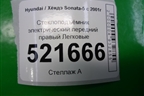 Стеклоподъёмник электрический передний правый для Hyundai Sonata-5 с 2001г