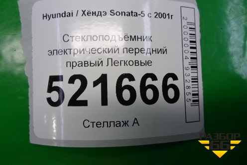 Стеклоподъёмник электрический передний правый для Hyundai Sonata-5 с 2001г