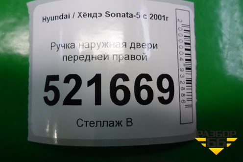 Ручка наружная двери передней правой для Hyundai Sonata-5 с 2001г