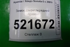 Замок двери передней правой для Hyundai Sonata-5 с 2001г