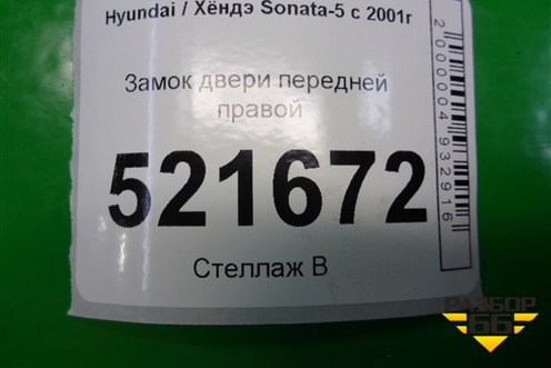 Замок двери передней правой для Hyundai Sonata-5 с 2001г