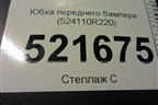 Юбка переднего бампера (524110R220) для Toyota Rav-4 с 2018г