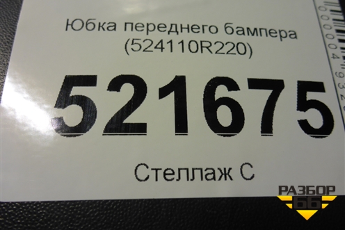 Юбка переднего бампера (524110R220) для Toyota Rav-4 с 2018г