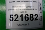 Уплотнитель двери (задней правой на кузов) для Hyundai Sonata-5 с 2001г