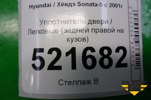Уплотнитель двери (задней правой на кузов) для Hyundai Sonata-5 с 2001г