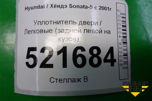Уплотнитель двери (задней левой на кузов) для Hyundai Sonata-5 с 2001г