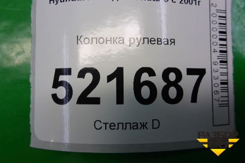 Колонка рулевая для Hyundai Sonata-5 с 2001г