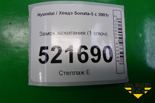 Замок зажигания (1 ключ) для Hyundai Sonata-5 с 2001г