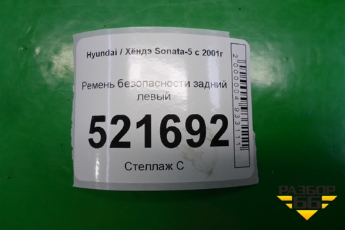 Ремень безопасности задний левый для Hyundai Sonata-5 с 2001г