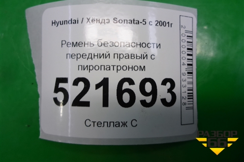 Ремень безопасности передний правый с пиропатроном для Hyundai Sonata-5 с 2001г