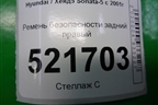 Ремень безопасности задний правый для Hyundai Sonata-5 с 2001г