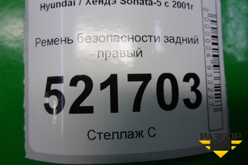 Ремень безопасности задний правый для Hyundai Sonata-5 с 2001г
