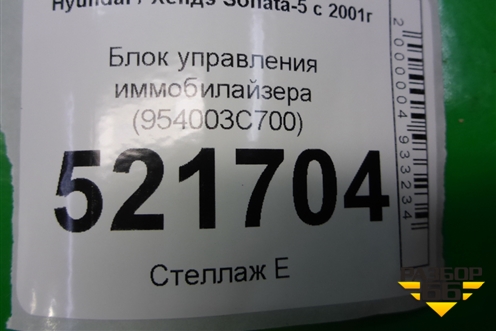 Блок управления иммобилайзера (954003C700) для Hyundai Sonata-5 с 2001г
