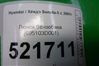 Лючок бензобака (с крышкой) (695103D001) для Hyundai Sonata-5 с 2001г