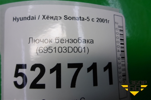Лючок бензобака (с крышкой) (695103D001) для Hyundai Sonata-5 с 2001г