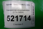 Компрессор кондиционера (2.7л G6BA) для Hyundai Sonata-5 с 2001г
