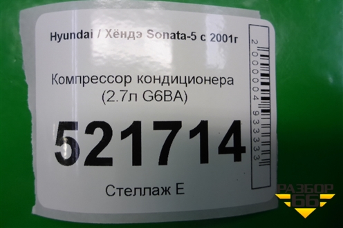 Компрессор кондиционера (2.7л G6BA) для Hyundai Sonata-5 с 2001г