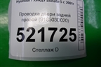 Проводка двери задней правой (916503D020) для Hyundai Sonata-5 с 2001г
