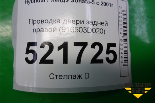 Проводка двери задней правой (916503D020) для Hyundai Sonata-5 с 2001г