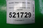 Замок ремня безопасности задний для Hyundai Sonata-5 с 2001г
