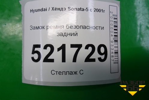 Замок ремня безопасности задний для Hyundai Sonata-5 с 2001г