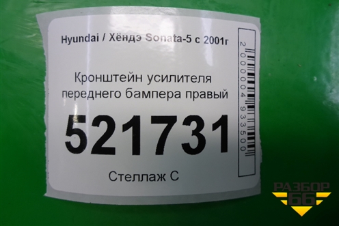 Кронштейн усилителя переднего бампера правый для Hyundai Sonata-5 с 2001г