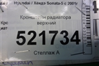 Кронштейн радиатора верхний для Hyundai Sonata-5 с 2001г
