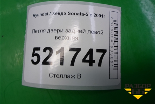 Петля двери задней левой верхняя для Hyundai Sonata-5 с 2001г