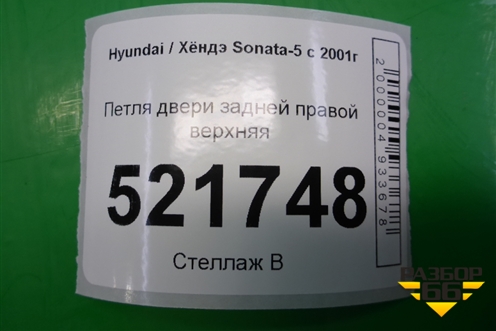 Петля двери задней правой верхняя для Hyundai Sonata-5 с 2001г