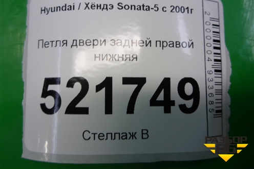 Петля двери задней правой нижняя для Hyundai Sonata-5 с 2001г