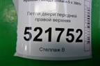Петля двери передней правой верхняя для Hyundai Sonata-5 с 2001г