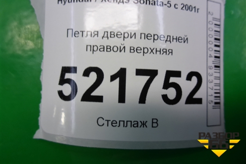 Петля двери передней правой верхняя для Hyundai Sonata-5 с 2001г