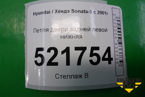 Петля двери задней левой нижняя для Hyundai Sonata-5 с 2001г