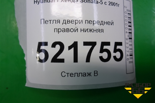Петля двери передней правой нижняя для Hyundai Sonata-5 с 2001г
