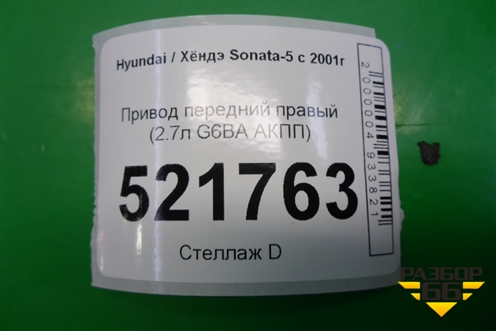 Привод передний правый (2.7л G6BA АКПП) для Hyundai Sonata-5 с 2001г
