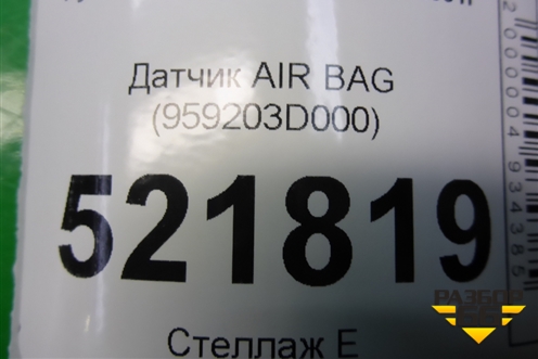Датчик AIR BAG (959203D000) для Hyundai Sonata-5 с 2001г